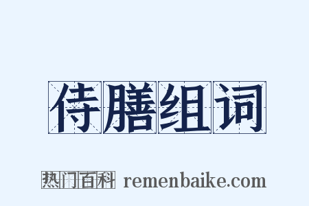 侍膳组词是什么意思的图片